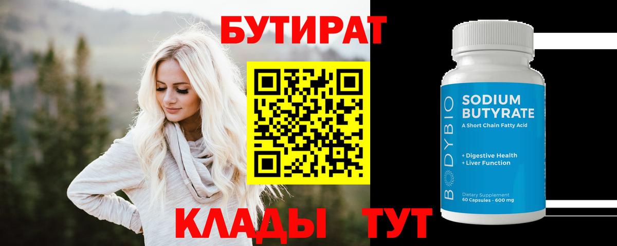 БУТИРАТ 99% Джанкой